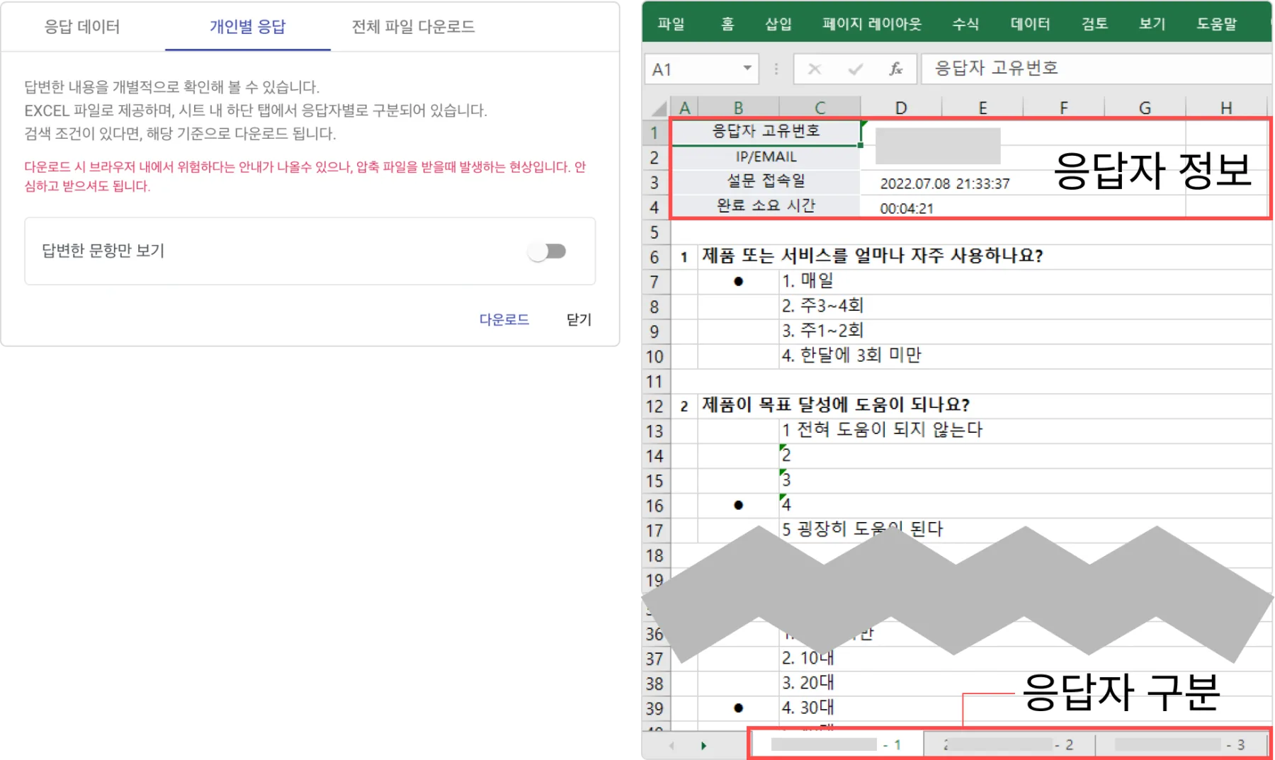 응답 - 데이터 관리 - 개인별 응답 데이터 다운로드