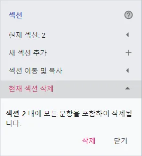 섹션 추가, 이동, 복사, 삭제, 랜덤 - 섹션 삭제하기
