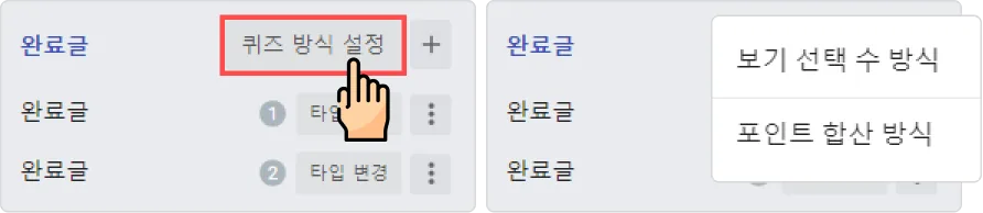 완료글, 또 다른 시작 - 퀴즈 방식 설정은 무엇인가요?