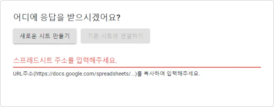 구글 시트 통합 - 기존 시트에 연결하기 (2)
