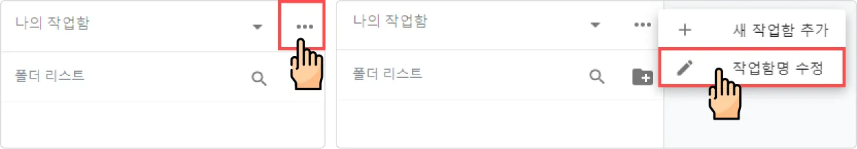 작업함 관리 - 작업함명 수정하기