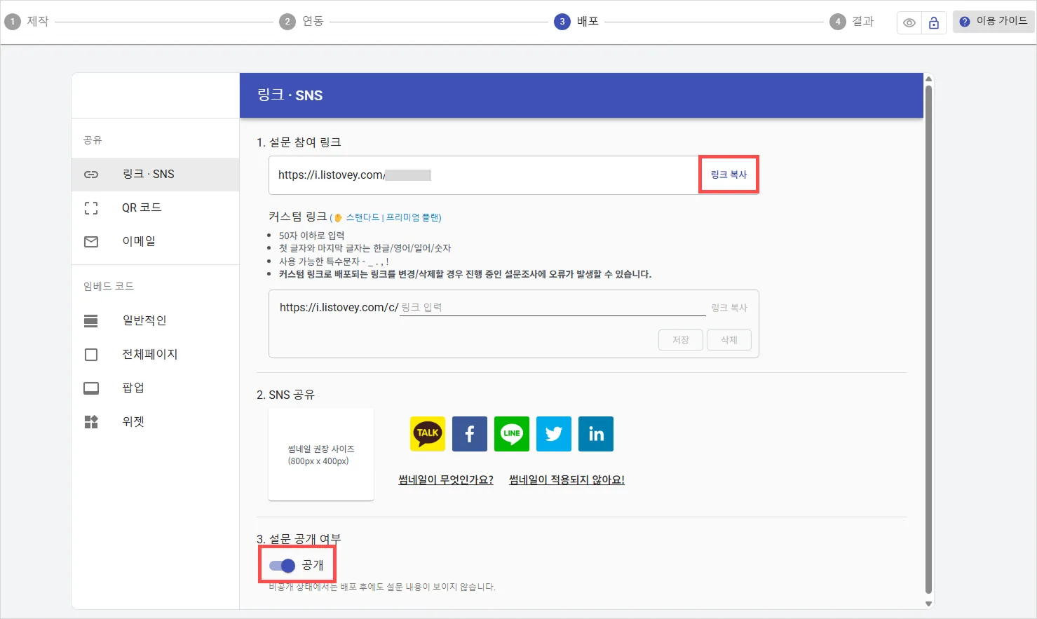 설문을 만드는 두 가지 방법 - 설문 배포하기