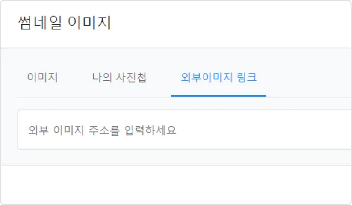 클릭을 유도하는 썸네일 사용법 - 외부 이미지로 사용하는 방법 (2)