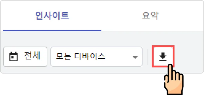 인사이트 - 실시간 진행 현황 파악하기 - 지표 데이터를 파일로 다운받을 수 있나요?