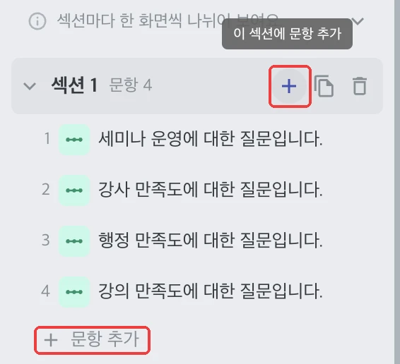 문항 및 섹션 추가, 이동, 복사, 삭제 - 문항 추가