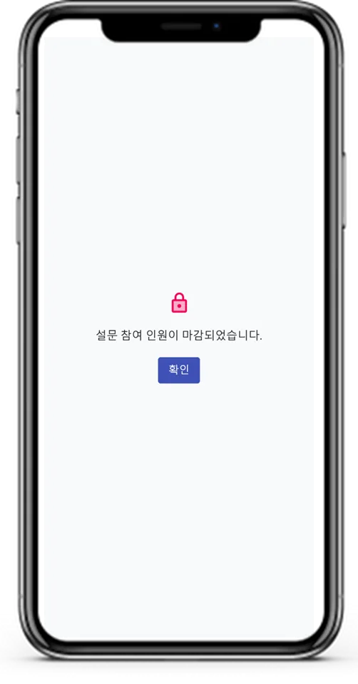 선착순으로 설문 받기