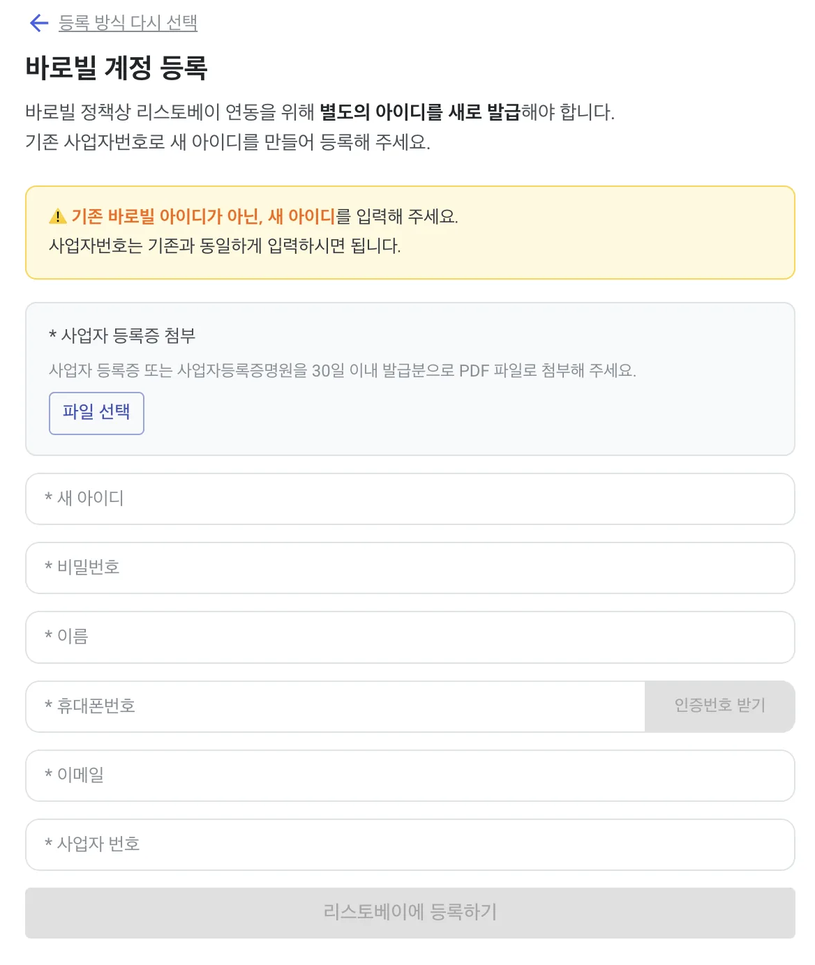 바로빌 계정 신규 등록 화면
