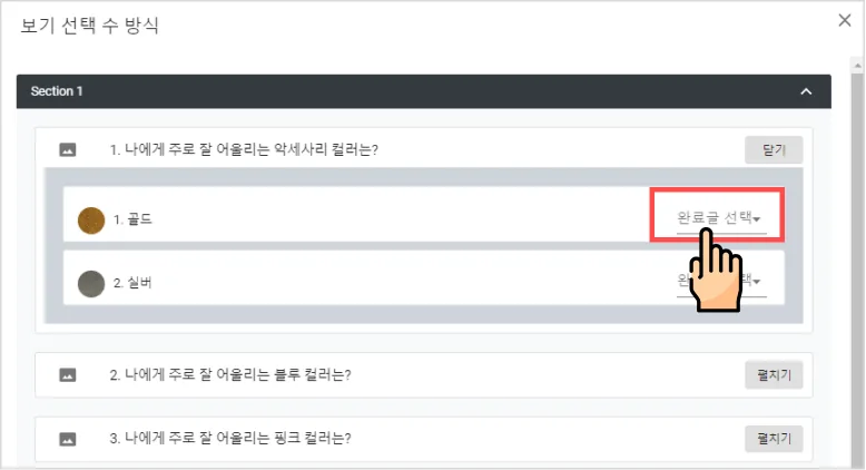 추천 설문 만들기 (보기 선택 수) - 보기 선택 수를 이용하여 퍼스널 컬러 추천 설문을 만들어볼게요. (5)