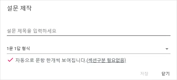 설문을 만드는 두 가지 방법 - 설문 만들기 (3)