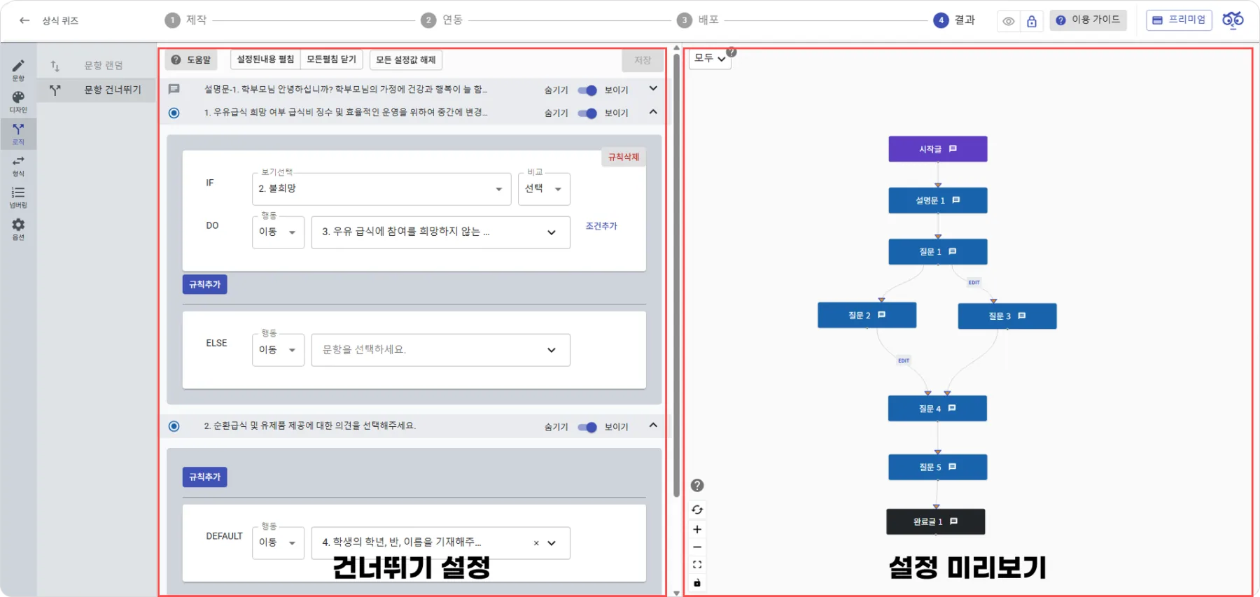 문항 건너뛰기 - (로직 점프) - 어디에서 사용할 수 있나요? (2)