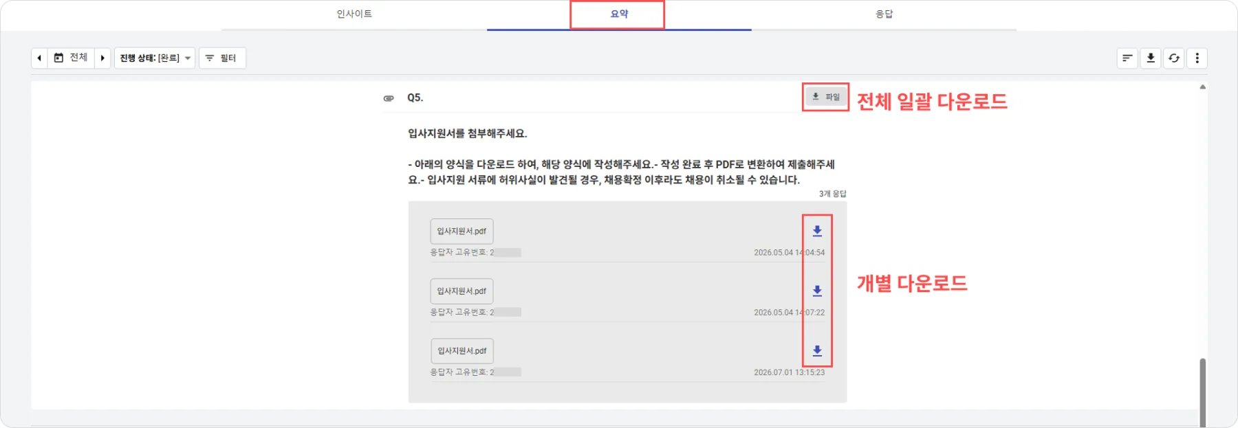 파일업로드 문항 만들기 - 결과/ 연동 > 요약의 응답 데이터에서 다운로드 가능