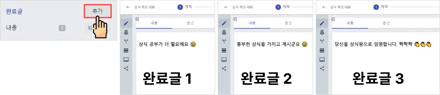 퀴즈 만들기 (포인트 합산) - ‘포인트 합산’ 방식을 이용하여 상식 퀴즈 설문을 만들어볼게요. (2)