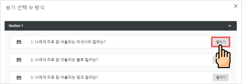 추천 설문 만들기 (보기 선택 수) - 보기 선택 수를 이용하여 퍼스널 컬러 추천 설문을 만들어볼게요. (4)