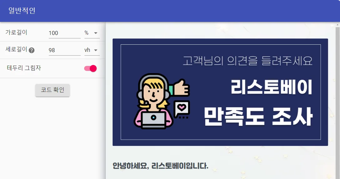 임베딩, 자사 웹사이트에 설문 심기 - 일반적인_자유자재로 커스텀 할 수 있어요.