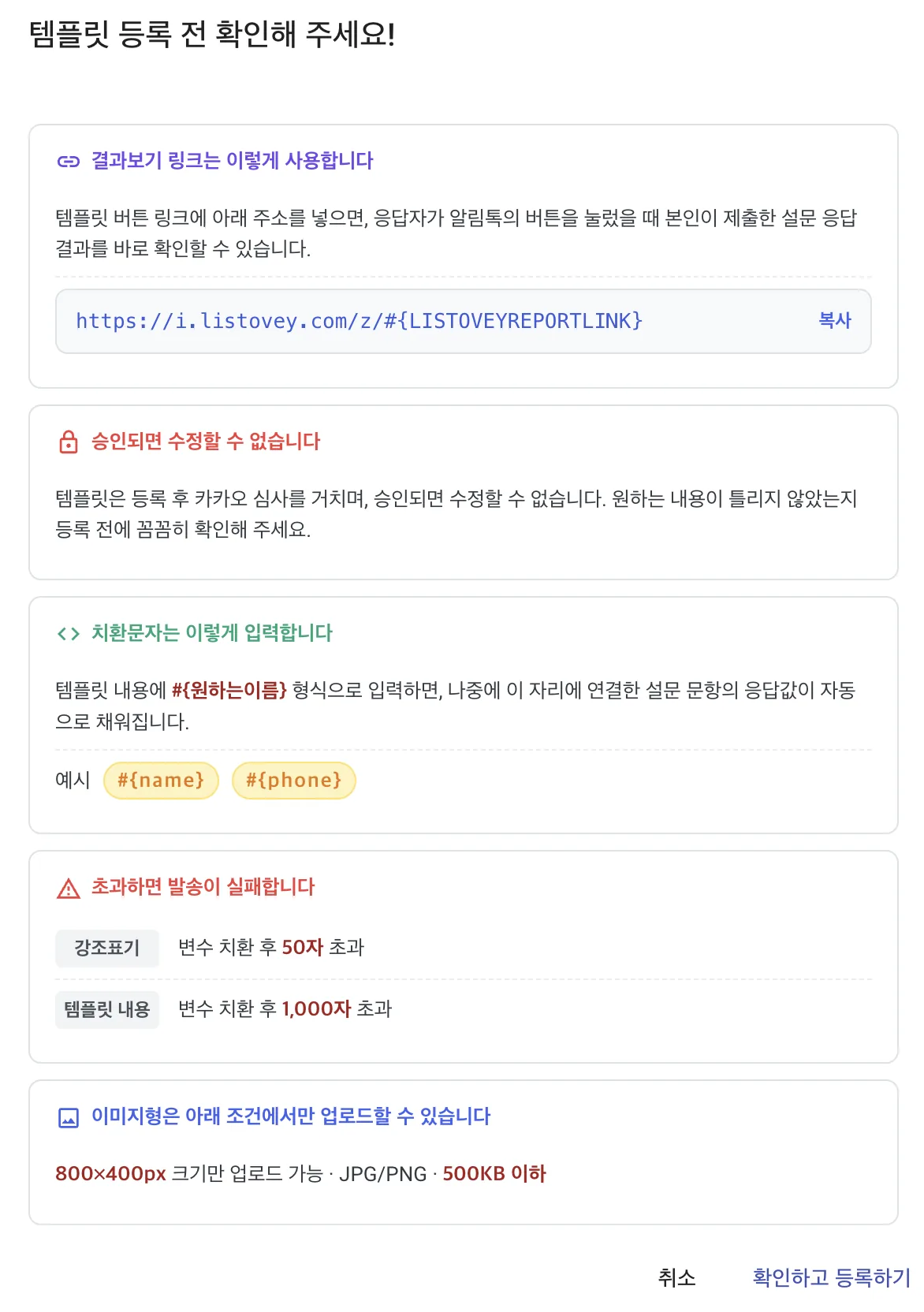 템플릿 등록 전 주의사항 모달