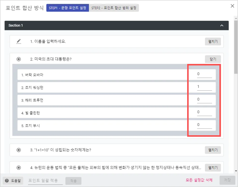 퀴즈 만들기 (포인트 합산) - ‘포인트 합산’ 방식을 이용하여 상식 퀴즈 설문을 만들어볼게요. (5)