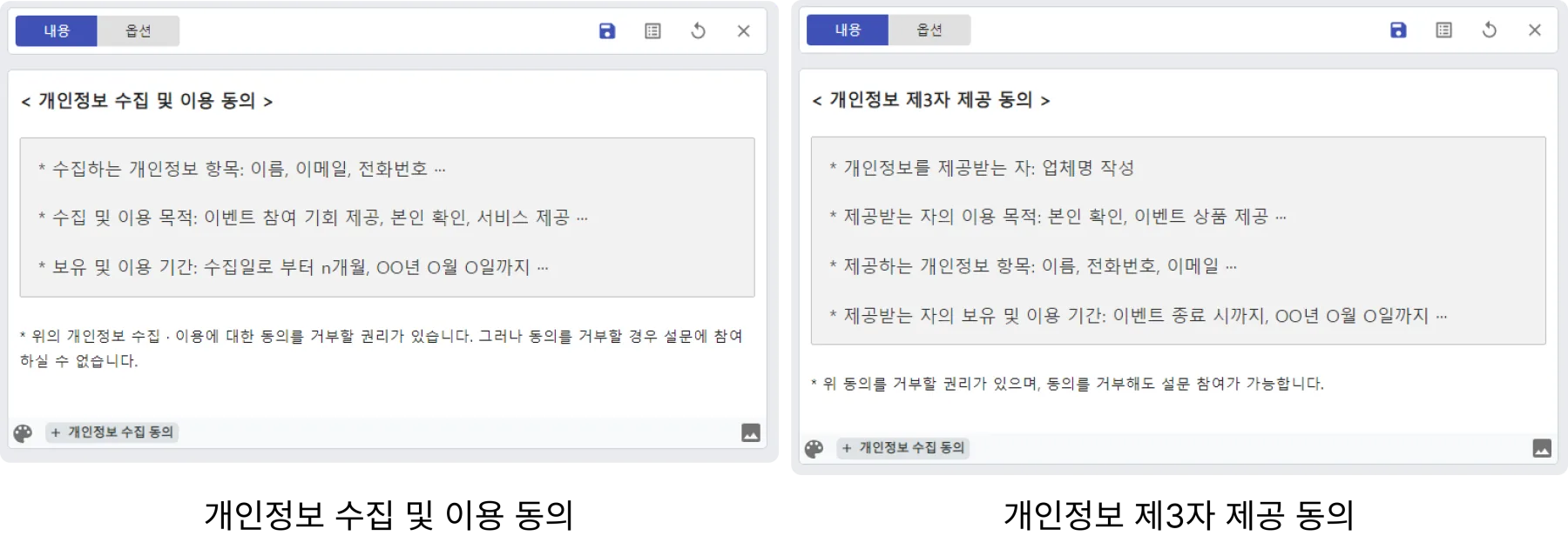 개인정보 수집 동의 작성 방법 - 동의서 양식을 클릭하면, 해당 내용이 자동으로 입력됩니다.