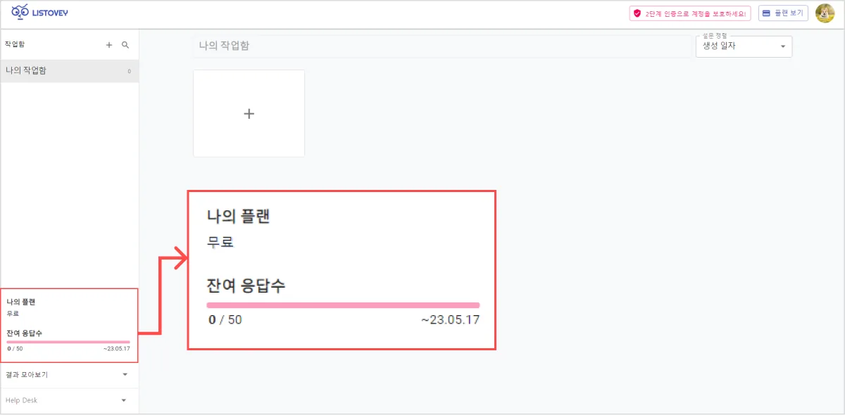 잔여 응답 수 확인은 어디서 하나요? - 작업함 페이지의 왼쪽 하단에서 확인할 수 있어요!