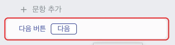 문항 및 섹션 추가, 이동, 복사, 삭제 - 섹션별 다음 버튼명 바꾸기