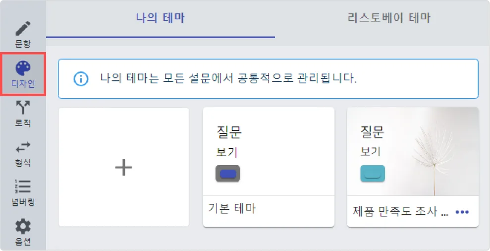 설문 디자인 커스터마이징 - 어디에서 디자인을 변경할 수 있나요?
