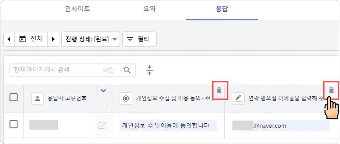 응답 - 데이터 관리 - 개인정보가 수집된 데이터를 부분 삭제할 수 있나요?
