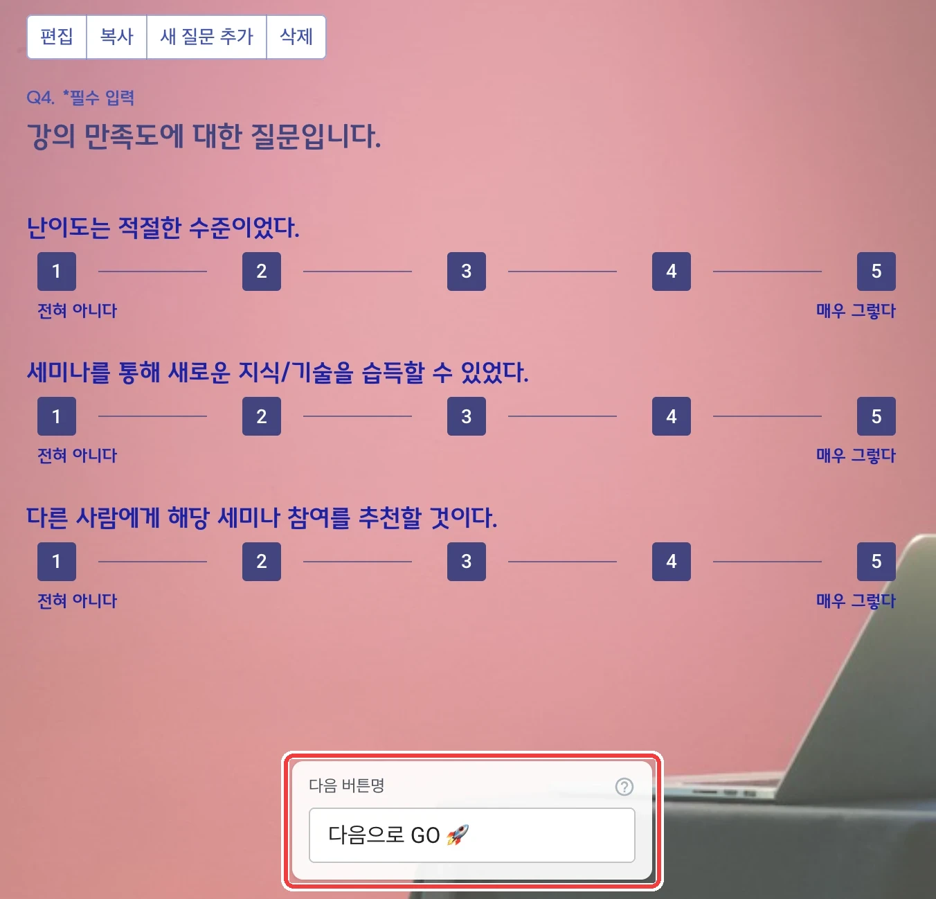 문항 및 섹션 추가, 이동, 복사, 삭제 - 섹션별 다음 버튼명 바꾸기 (2)
