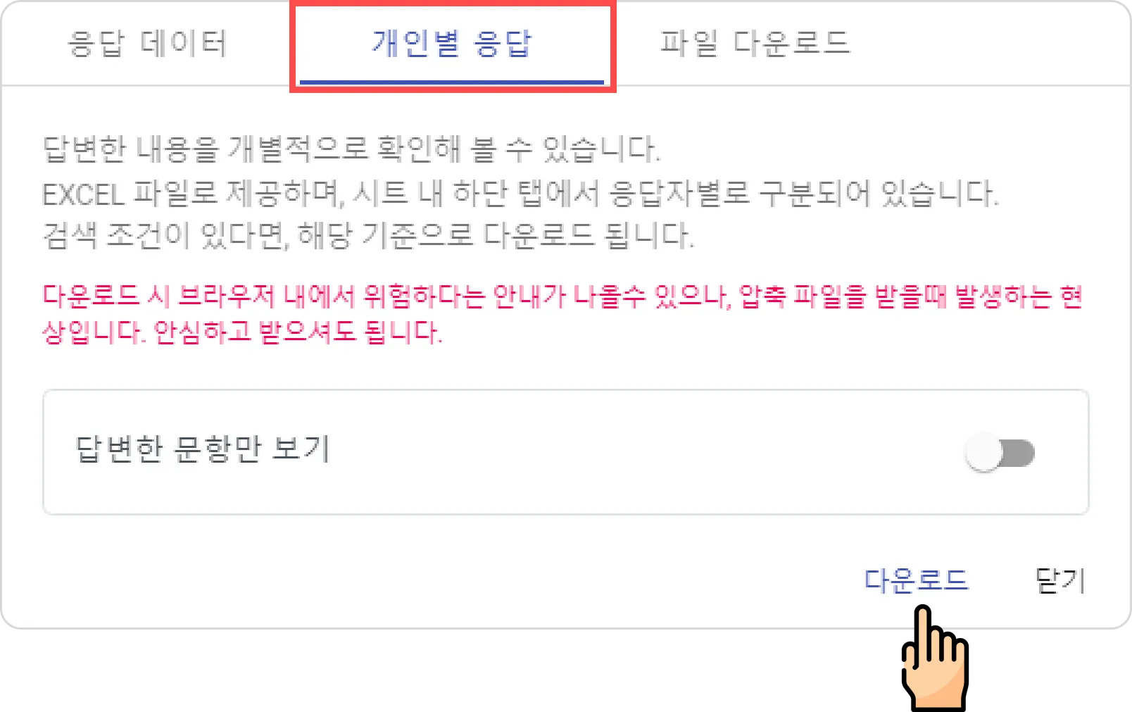 개인별 데이터 보기 - 개인별 응답데이터 엑셀 파일로 다운로드 방법 (2)