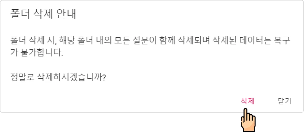 폴더 관리 - 폴더 삭제하기 (2)