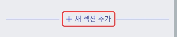 문항 및 섹션 추가, 이동, 복사, 삭제 - 섹션 추가