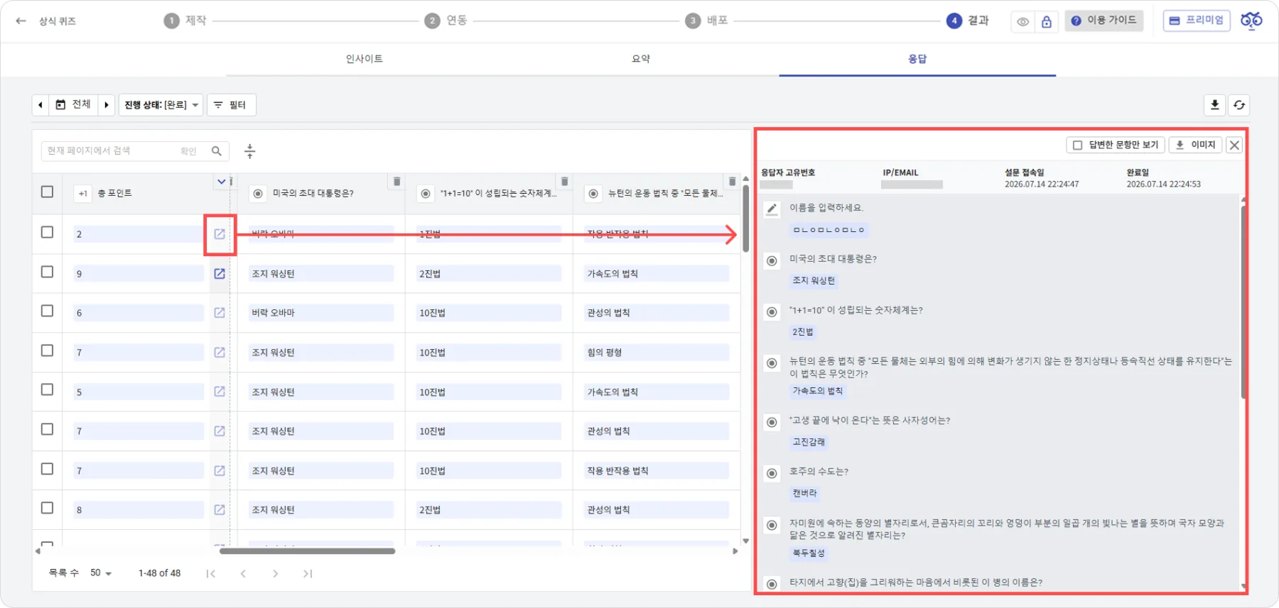 응답 - 데이터 관리 - 개인별 응답 데이터 보는 방법